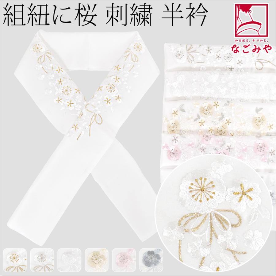なごみや 超PayPay祭 半衿 刺繍 半襟 袷用 日本製 京都万里小路 塩瀬