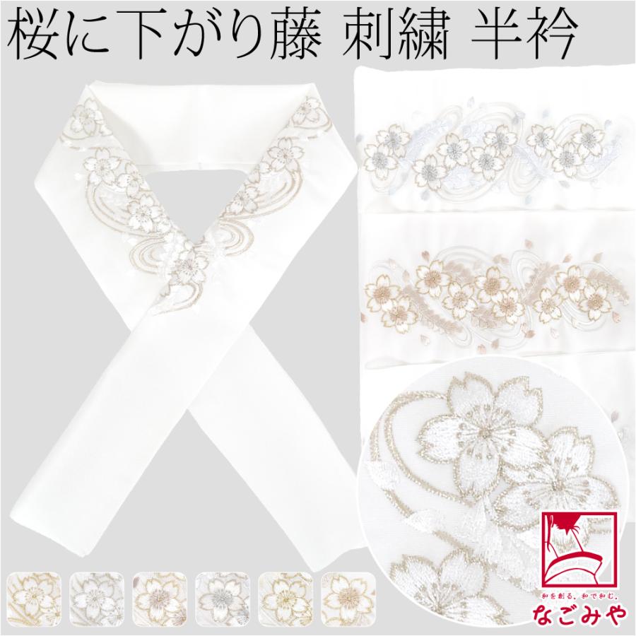 なごみや 半衿 刺繍 半襟 袷用 日本製 京都万里小路 塩瀬 刺繍半衿 白