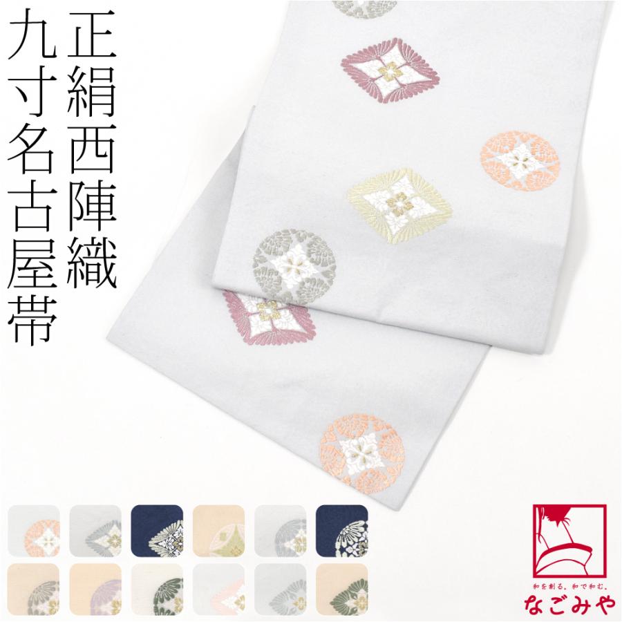 なごみや 名古屋帯 正絹 袷用 日本製 西陣織 九寸名古屋帯 有職文様 六