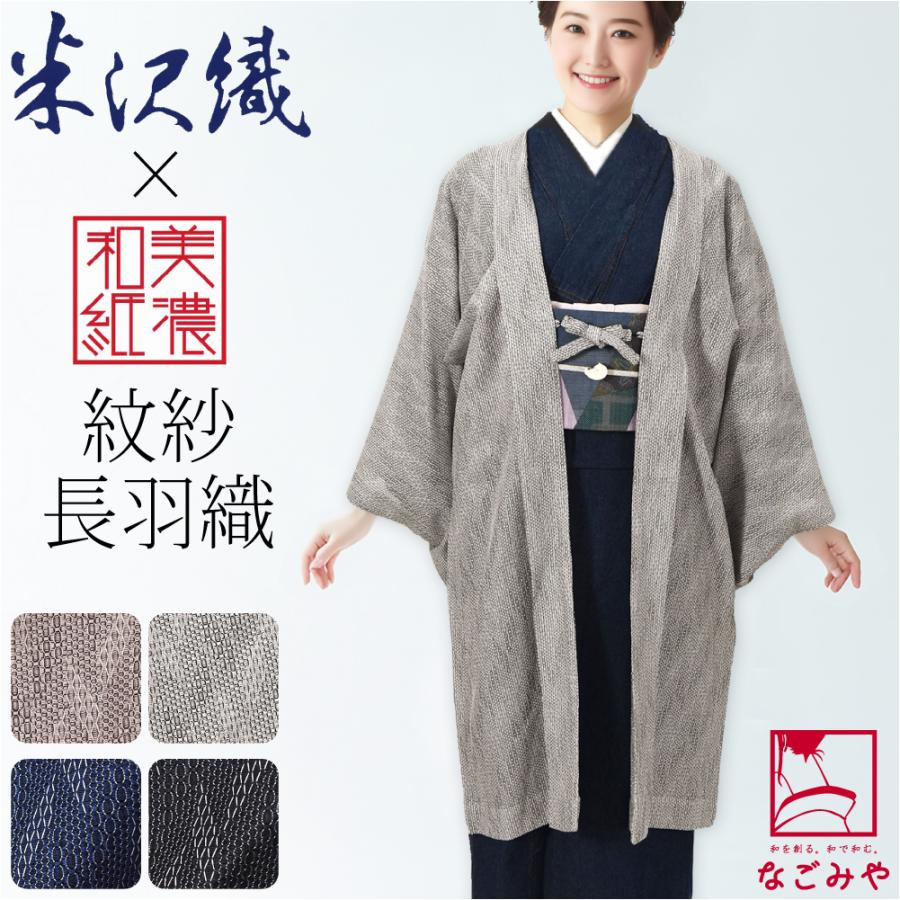 着物 羽織 和装 単衣用 日本製 米沢織 美濃和紙 紋紗 長羽織 塵除け ロング丈 仕立て上がり おしゃれ 大人 レディース 女性 10024819 なごみや 着物 羽織 和装 単衣用 日本製 米沢織 美濃和紙 紋紗 長羽織