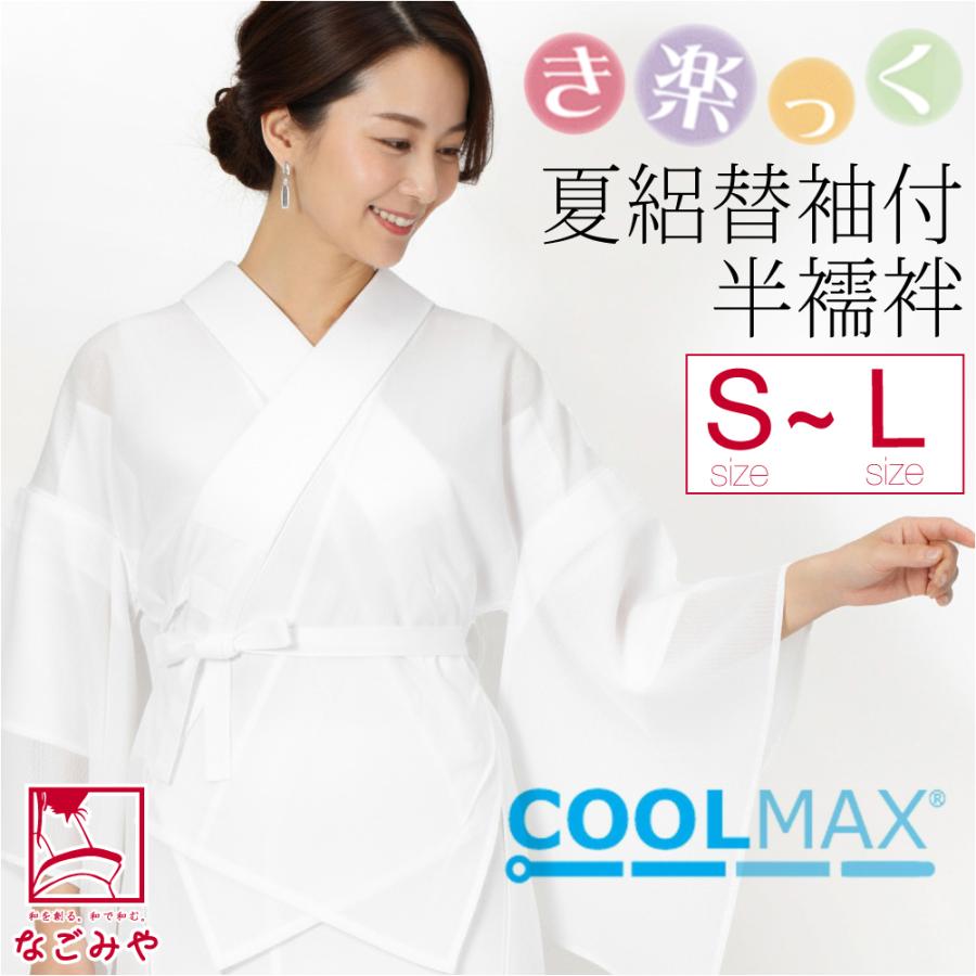 きらっく 半襦袢 夏用 日本製 衿秀 涼 き楽っく 半襦袢 クールマックス 替え袖 セット うそつき 襦袢 夏絽 半衿付き 肌襦袢 襦袢袖 背紐通し付 レディース | なごみや