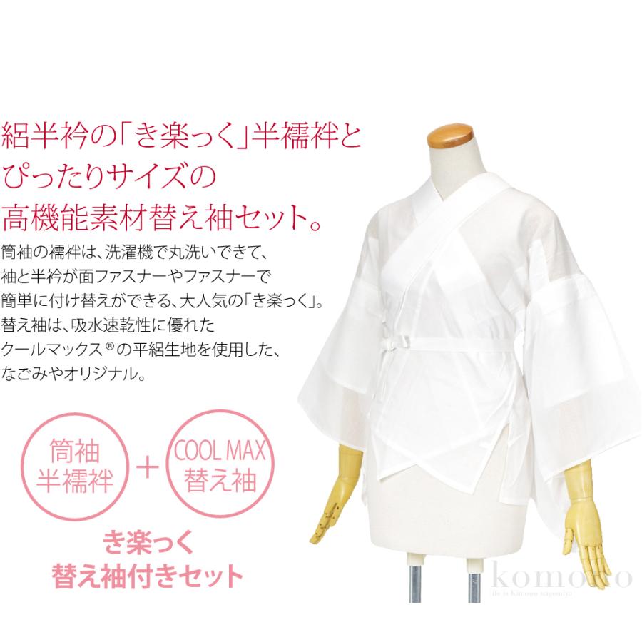 きらっく 半襦袢 夏用 日本製 衿秀 涼 き楽っく 半襦袢 クールマックス 替え袖 セット うそつき 襦袢 夏絽 半衿付き 肌襦袢 襦袢袖 背紐通し付 レディース | なごみや | 01