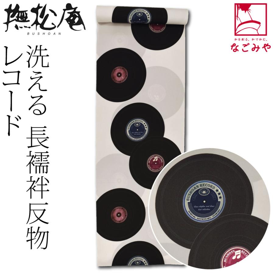 なごみや 反物 長襦袢 袷用 単衣用 日本製 撫松庵 洗える 友禅 長襦袢