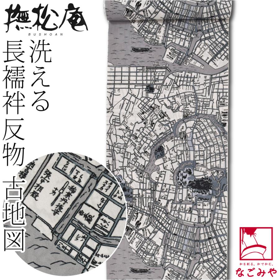 なごみや 反物 長襦袢 袷用 単衣用 日本製 撫松庵 洗える 友禅 長襦袢
