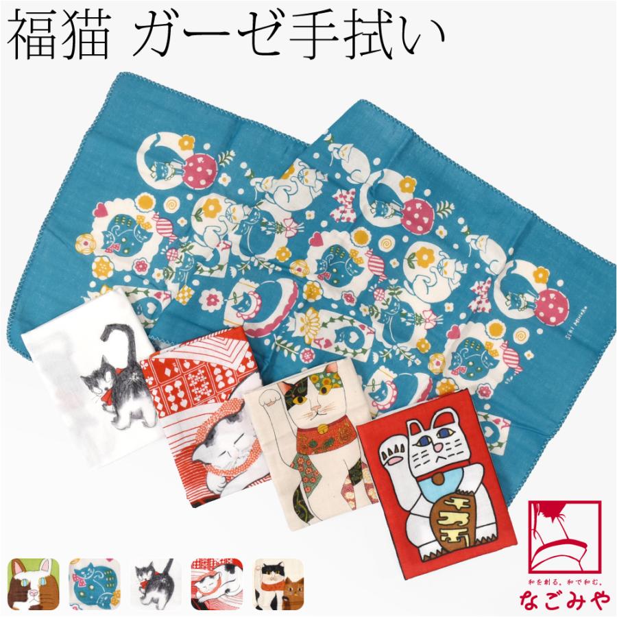 なごみや ダブル ガーゼ 手ぬぐい 通年用 日本製 彩 FUKUNEKO 二重