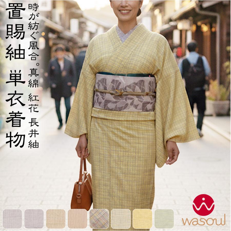なごみや 爆買 正絹 着物 単品 単衣用 日本製 WASOUL 長井紬 紅花使用