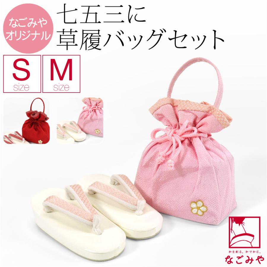 にょも　七五三　草履　巾着セット なごみや 七五三 草履 バッグ セット 3歳 通年用 日本製 草履 巾着