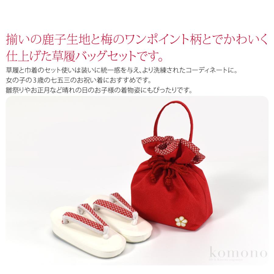 七五三 草履 バッグ セット 3歳 通年用 日本製 WASOUL 草履 巾着 セット 鹿の子 梅文 753 履物 巾着袋 キッズ_3