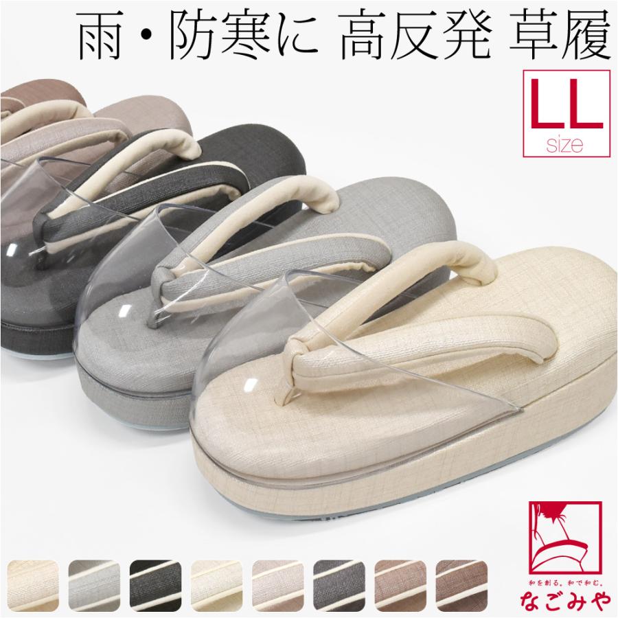 防寒草履 通年用 日本製 シルキー 時雨履き 高反発 厚クッション台 大きいサイズ 透明 爪皮付 雨 雪 つま先 寒さ対策 和装 雨具 履物 おしゃれ 大人 レディース 女性 10024902 なごみや 防寒草履 通年用 日本製 シルキー 時雨履き 高反発 厚