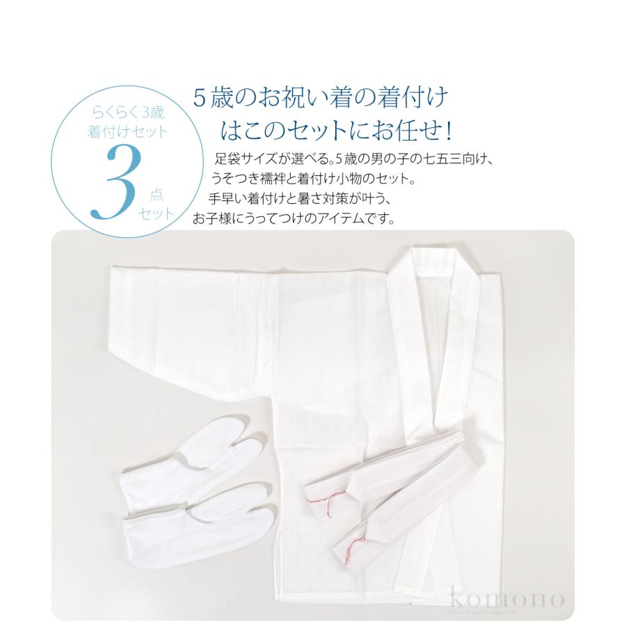 なごみや 七五三 着付け小物セット 通年用 日本製 5歳 男の子 うそつき