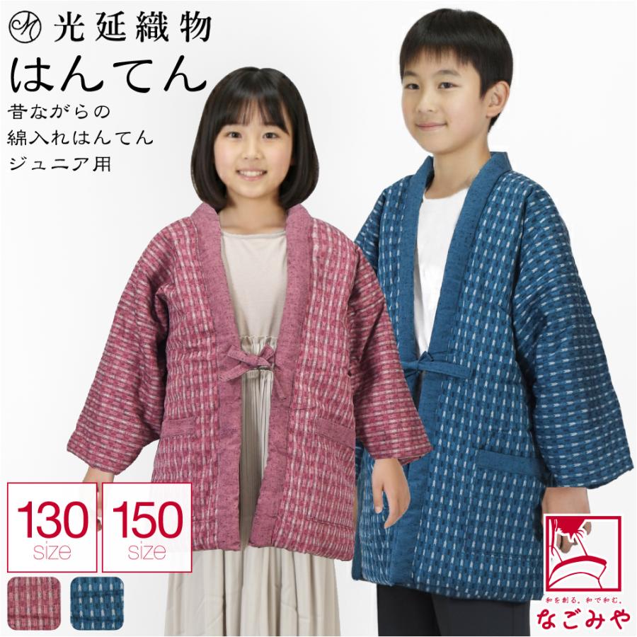 久留米 半纏 子供用 防寒 冬用 日本製 光延織物 ジュニア こども 袢天 矢羽根柄 高級 綿入れ はんてん どてら 丹前 節電 エコ 部屋着 キッズ | なごみや