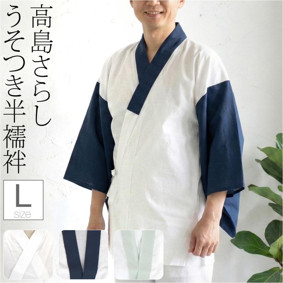 なごみや 半襦袢 うそつき 襦袢 袷用 日本製 あづま姿 紳士用 半襦袢