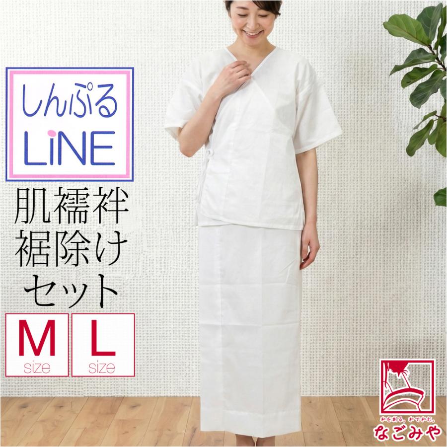 なごみや 肌襦袢 裾よけ セット 通年用 日本製 あづま姿 しんぷるLINE