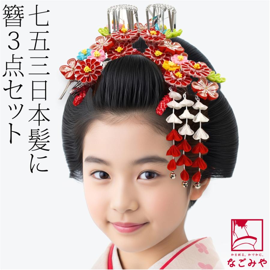 なごみや 七五三 髪飾り 7歳 通年用 日本製 勝山 かんざし 3点セット