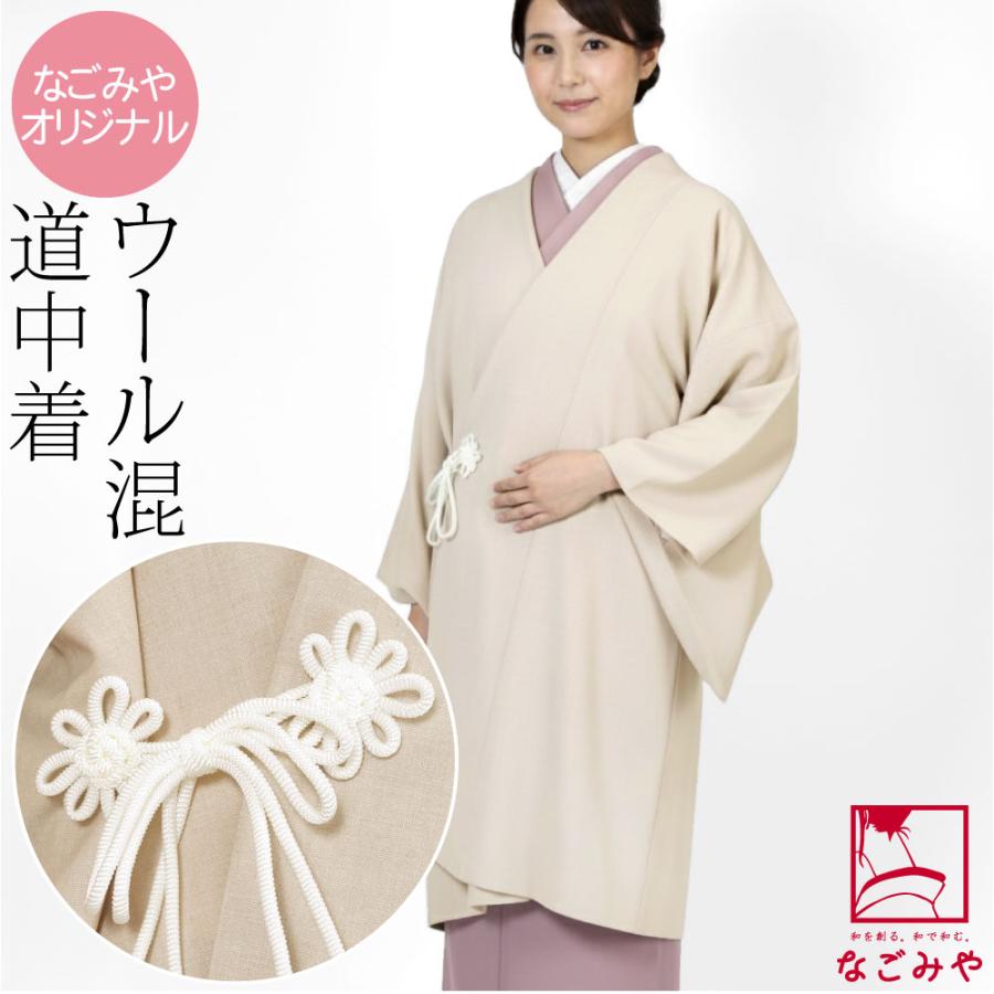 なごみや 着物 コート 和装 防寒 冬用 日本製 ウール混 道中着 御所