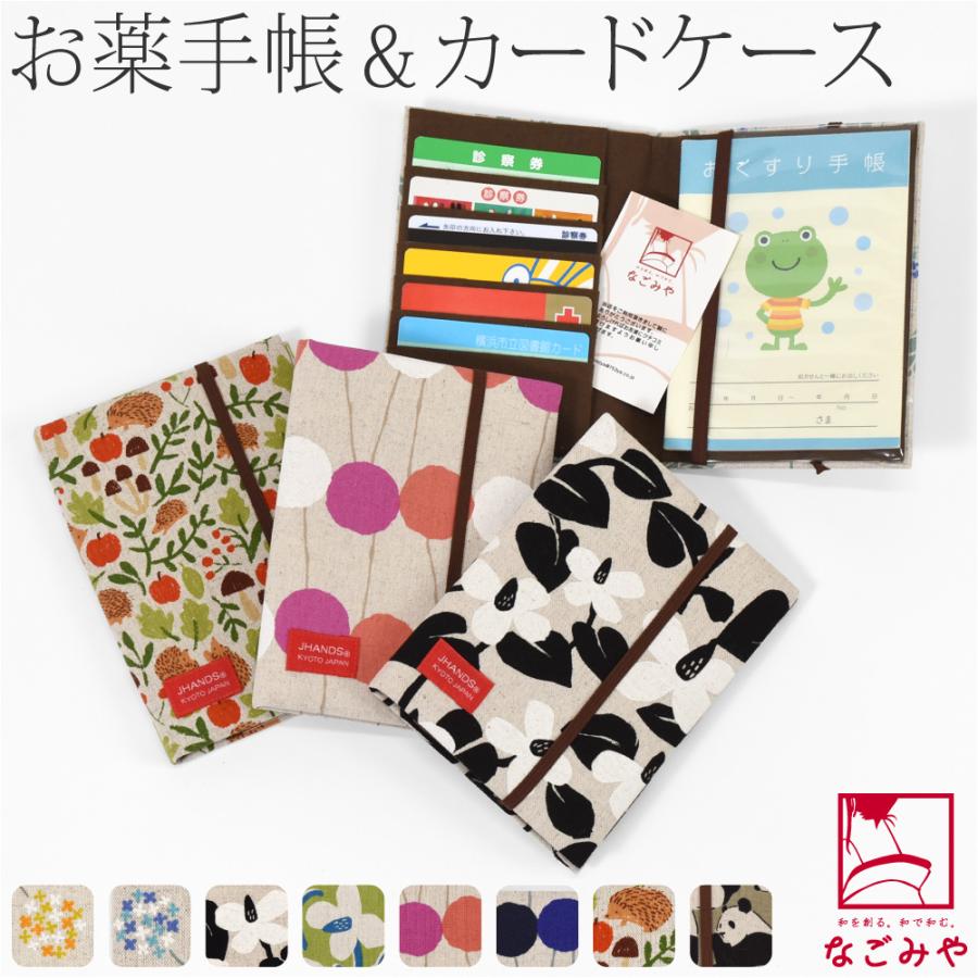 なごみや 和柄 お薬手帳 ケース 通年用 日本製 JHANDS お薬手帳 カード