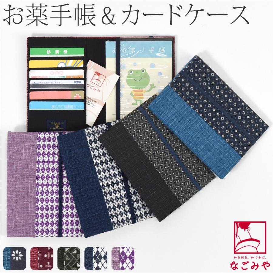 なごみや 和柄 お薬手帳 ケース 通年用 日本製 JHANDS お薬手帳 カード