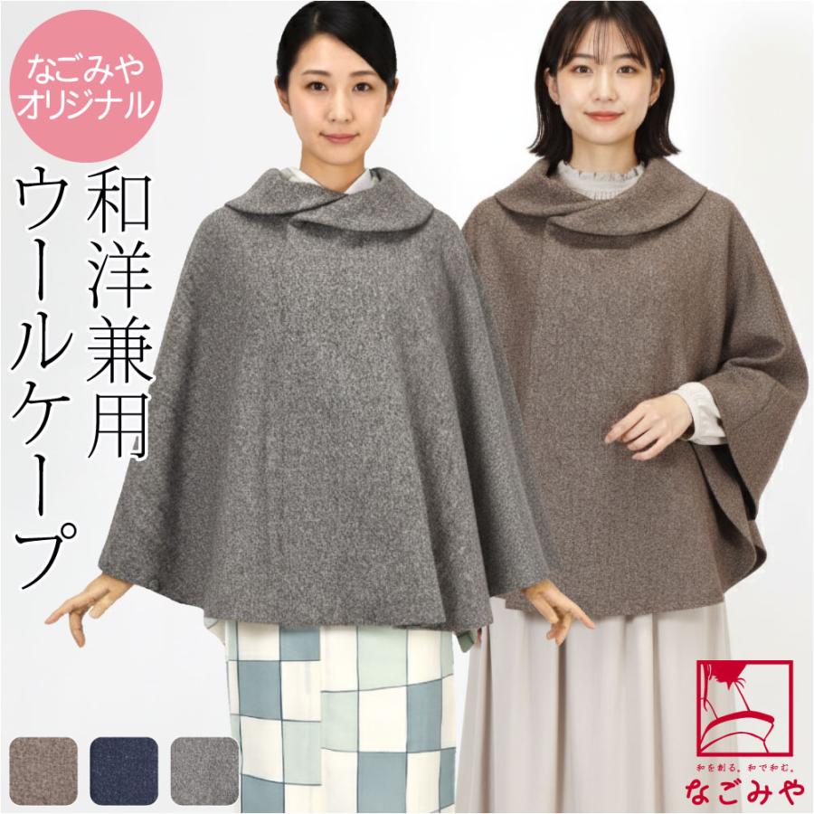 なごみや 着物 マント コート 防寒 冬用 日本製 ツイード 丸衿