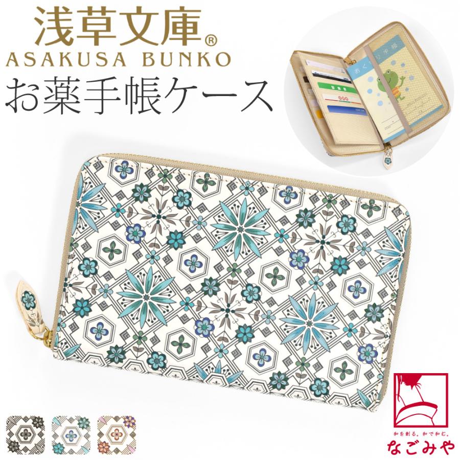 なごみや 和柄 お薬手帳 ケース 通年用 日本製 浅草文庫 お薬手帳