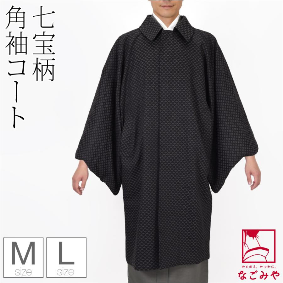 着物 コート 和装 防寒 冬用 日本製 ウール混 角袖コート 七宝柄 塵除け 角袖外套 ステンカラー 仕立て上がり 礼装 おしゃれ 大人 メンズ 男性 10024963 なごみや 着物 コート 和装 防寒 冬用 日本製 ウール混 角袖コート
