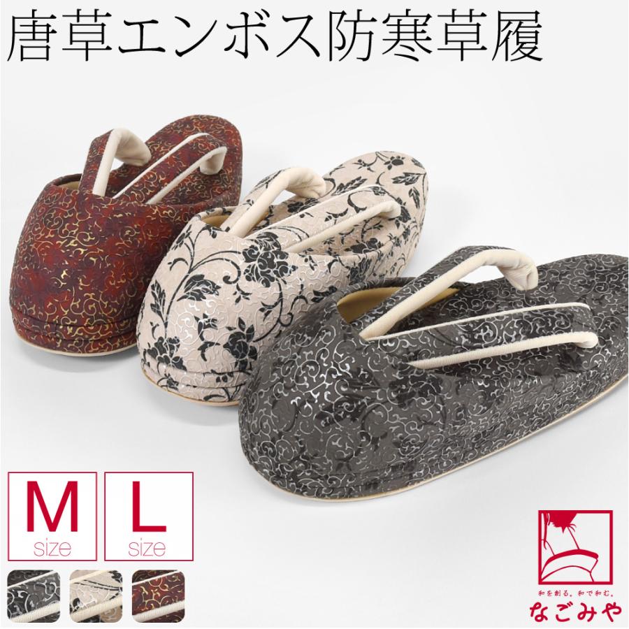 防寒草履 防寒 冬用 日本製 紗織 エンボス加工 ベルサイユ柄 防寒履き 二枚芯 滑り止め底 布地 爪皮付 雪 つま先 寒さ対策 和装 履物 おしゃれ 大人 レディース 女性 10024968 なごみや 防寒草履 防寒 冬用 日本製 紗織 エンボス加工 ベルサイユ柄