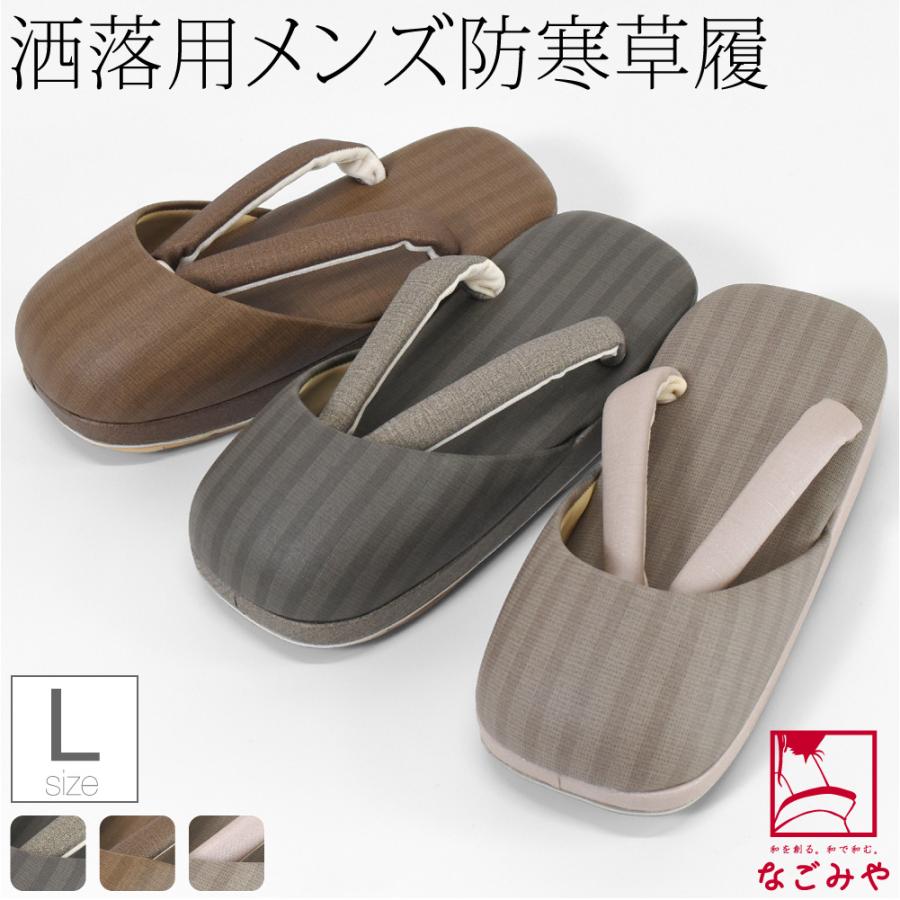 防寒草履 防寒 冬用 日本製 紗織 男物 縞柄 防寒履き 滑り止め底 布地 爪皮付 雪 つま先 寒さ対策 和装 履物 おしゃれ 大人 メンズ 男性 10024969 なごみや 防寒草履 防寒 冬用 日本製 紗織 男物 縞柄 防寒履き 滑り
