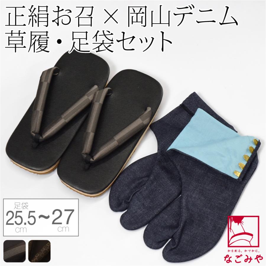 雪駄 足袋 セット 通年用 日本製 男物 正絹 お召し 草履 クロキデニム 岡足袋 2点 セット クッション底 和柄 サンダル おしゃれ 大人 メンズ 男性 10024980 なごみや 雪駄 足袋 セット 通年用 日本製 男物 正絹 お召し 草履