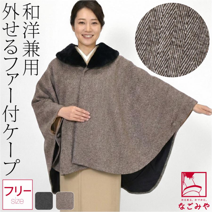 なごみや 着物 マント コート 防寒 冬用 日本製 ファー付 ヘリンボーン