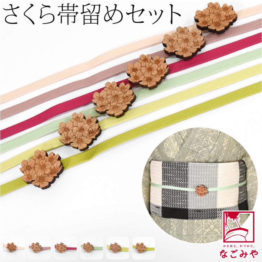 なごみや 帯留め 帯締め セット 通年用 日本製 桜 くるみ細工 帯留