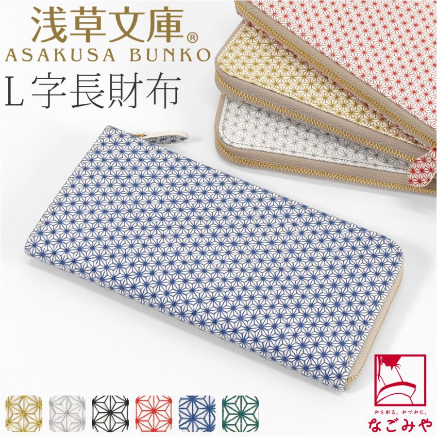 なごみや 爆買 和柄 財布 札入れ 通年用 日本製 浅草文庫 L字長財布