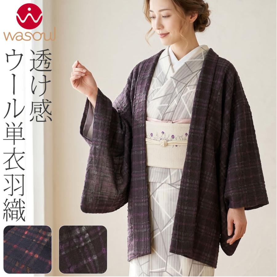 なごみや 超PayPay祭 着物 羽織 和装 袷用 単衣用 日本製 WASOUL 尾州