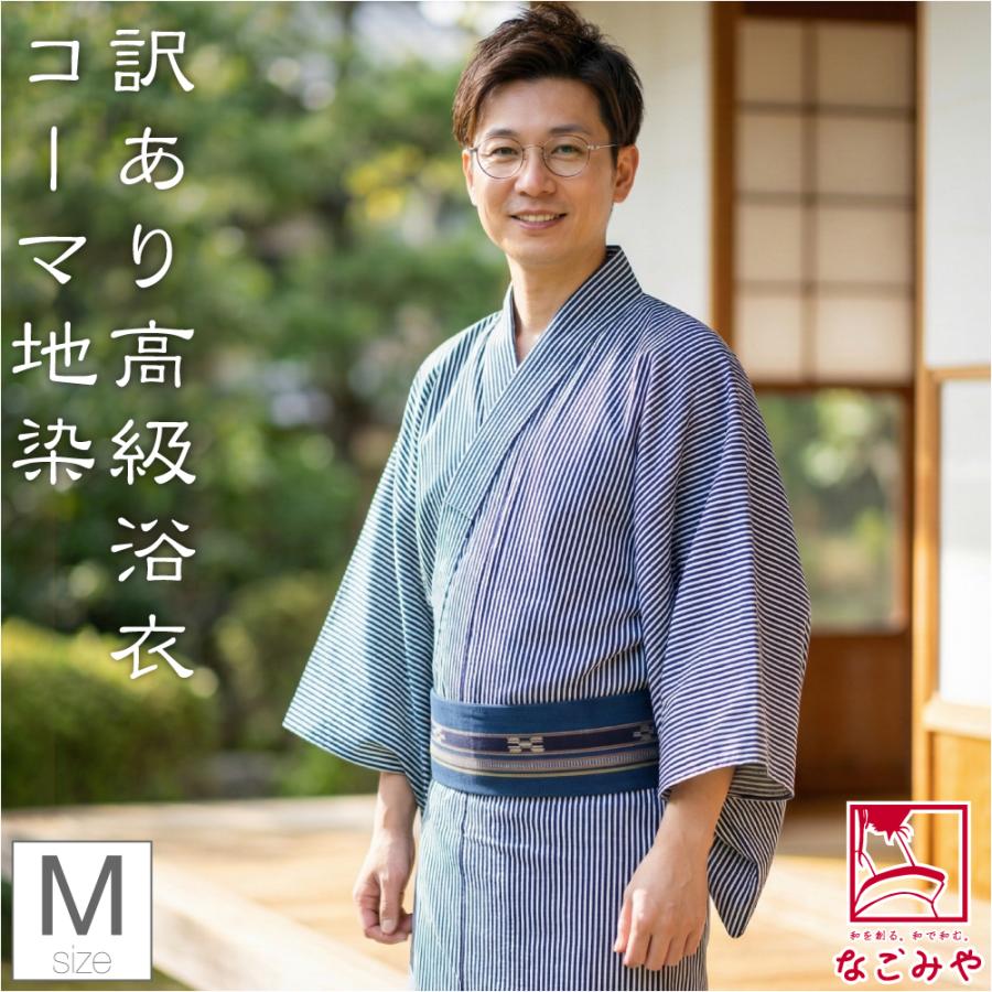 なごみや 浴衣 メンズ 単品 薄物用 夏用 日本製 訳あり 高級 男物