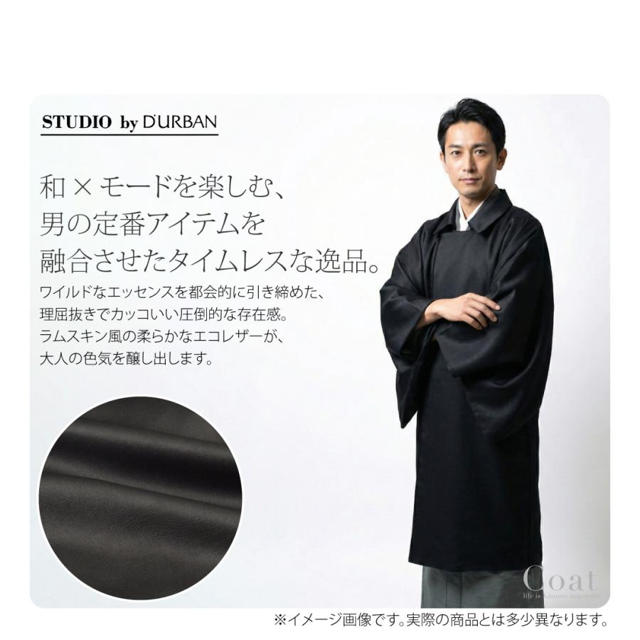 なごみや 着物 コート 和装 防寒 冬用 日本製 STUDIO by DURBAN レザー