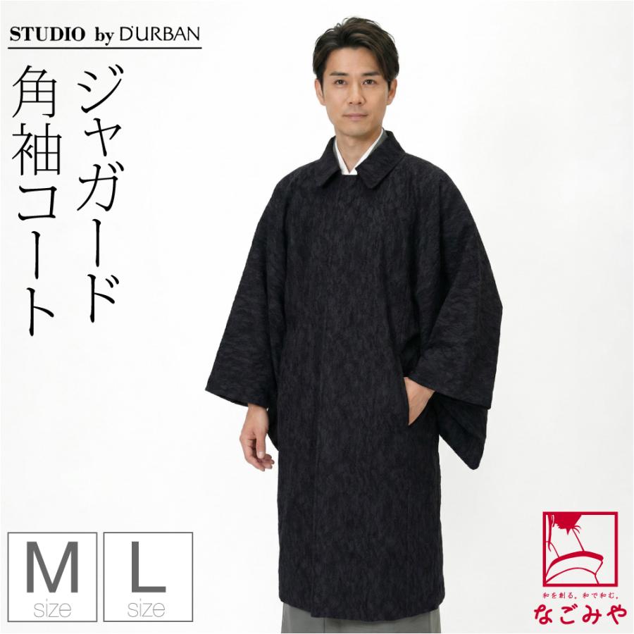なごみや 着物 コート 和装 防寒 冬用 日本製 STUDIO by DURBAN
