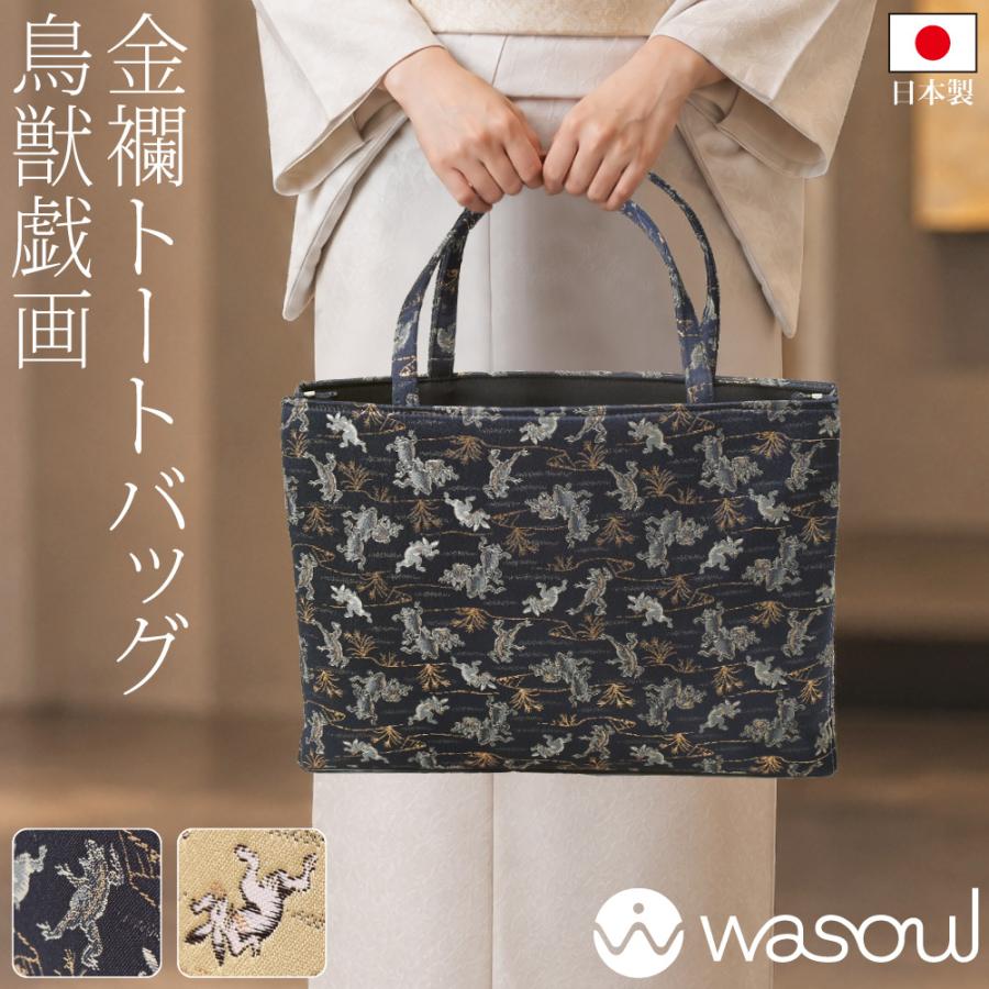 なごみや 和装バッグ フォーマル 通年用 日本製 WASOUL 金襴 トート