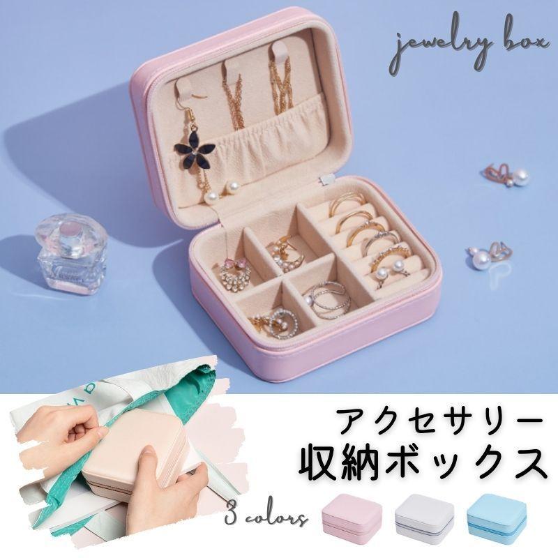 ジュエリーボックス アクセサリー収納ケース 出張 小物入れ 収納ケース