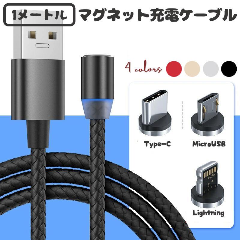 1M 充電ケーブル マグネット ジョイント 端子 ライトニング android Lightning コード usb対応 usbケーブル iPhone対応 アンドロイド タイプC ブラック レッド :K002-1M:南国SUN - 通販 - Yahoo!ショッピング 1M 充電ケーブル マグネット ジョイント 端子 ライトニング android Lightning コード usb対応 usbケーブル iPhone対応 アンドロイド タイプC ブラック レッド :K002-1M:南国SUN - 通販 - Yahoo!ショッピング