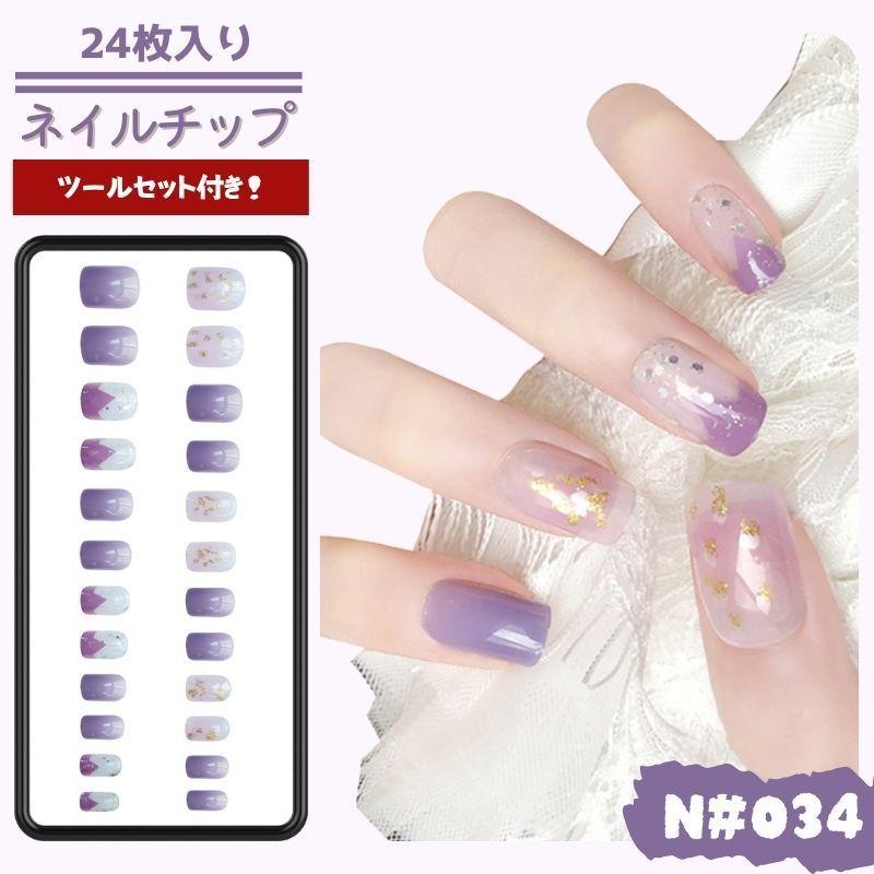 返品送料無料 24枚入り ネイルチップ 爪チップ ウエディング 貼るネイル 結婚式 つけ爪 女子 レーディス 人気 ワンカラー シンプル カワイイ パープル 透明 ラメ 紫 Fundaterapia Com
