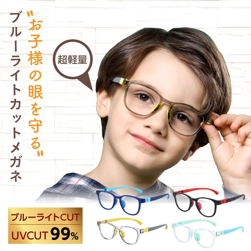 キッズ用 ブルーライトカットメガネ《JIS検査済》子供 UVカット 99% スマホ PC パソコン 眼鏡 男の子 女の子 度なし 軽量 ケース付き 定形外郵便 送料無料 :glasses-004:LuLucouture ルルクチュール 通販 UVカットメガネ