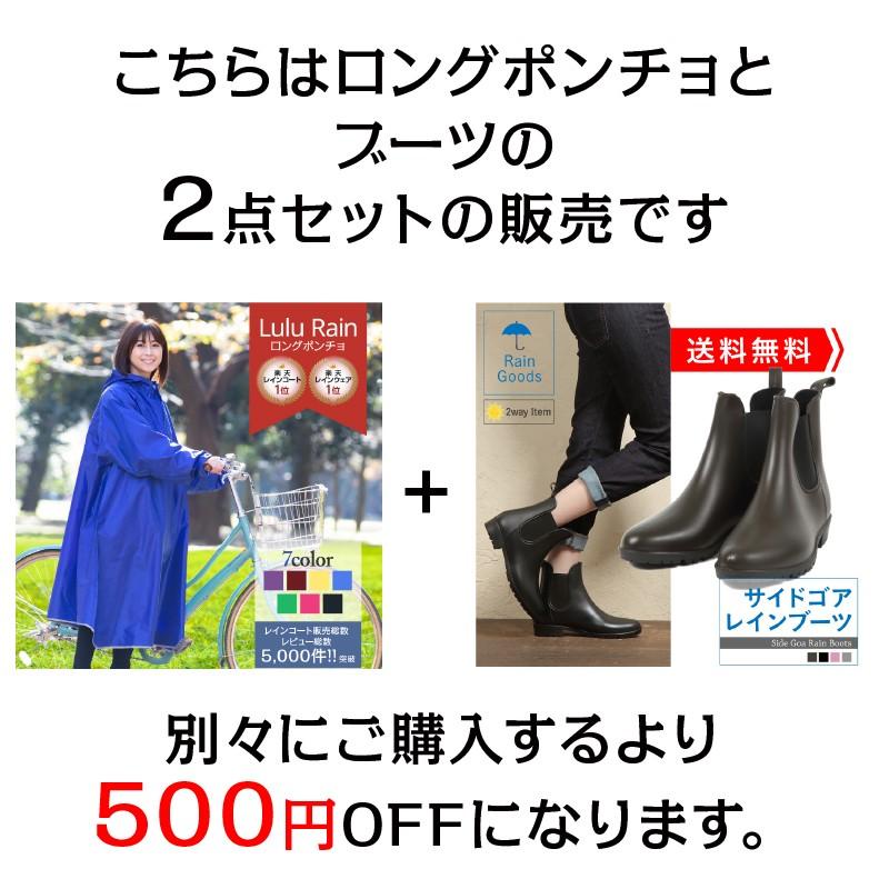 2点セット ロングポンチョレインコート と レインブーツの2点セット
