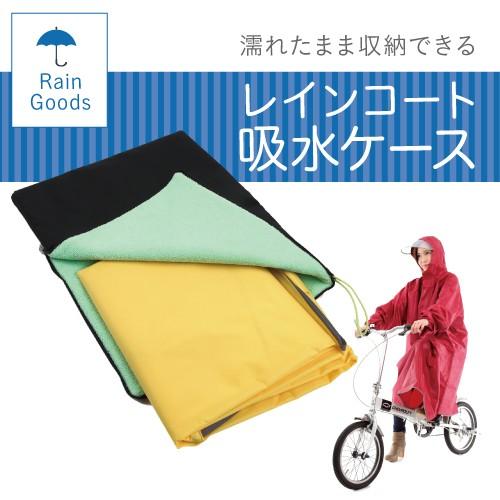 2点セット ロングポンチョレインコート と レインコート吸水袋の2点