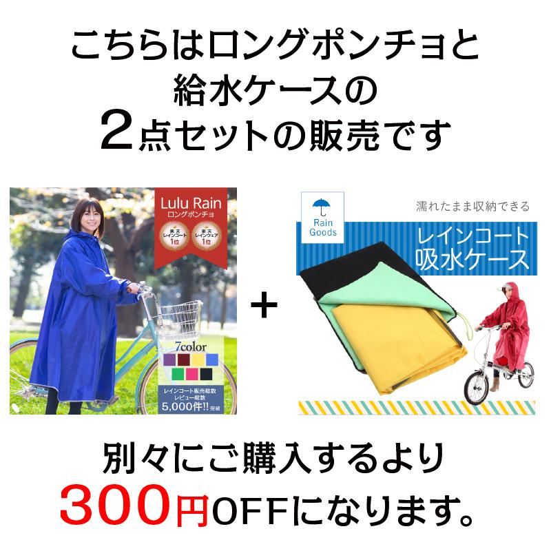 2点セット ロングポンチョレインコート と レインコート吸水袋の2点