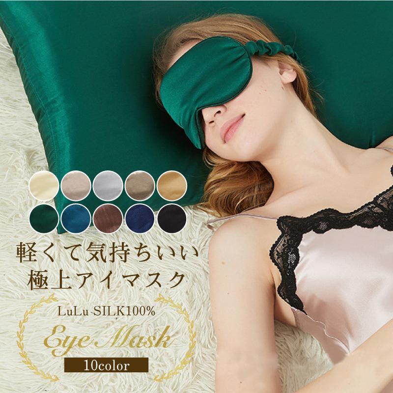 アイマスク 高品質 シルク100% 軽い 軽量 シルクアイマスク ドライアイ