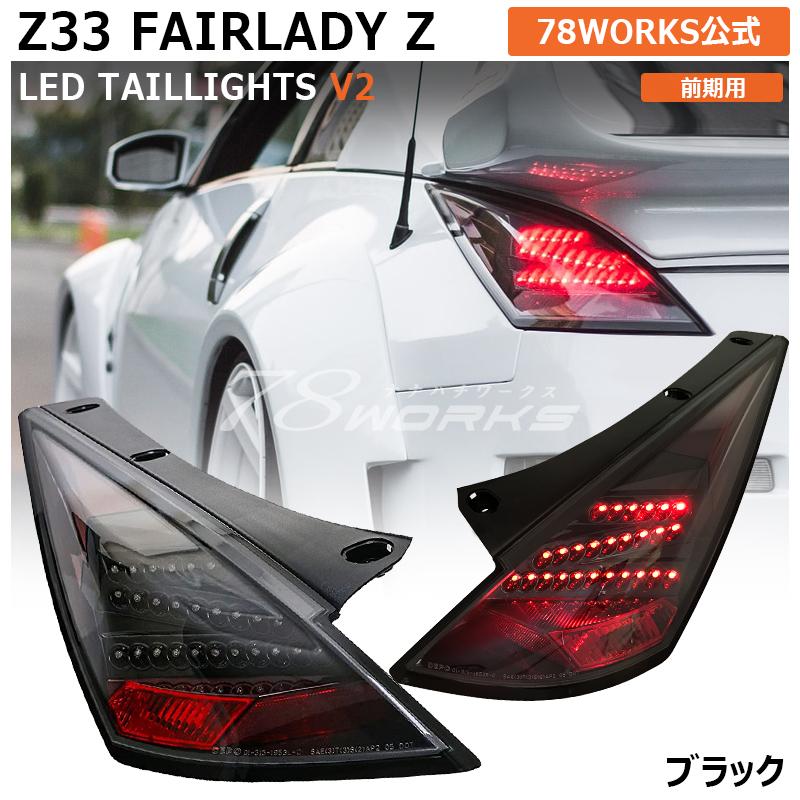 Z33 HZ33 350Z フェアレディＺ 前期 US 人気 DEPO LED テールランプ