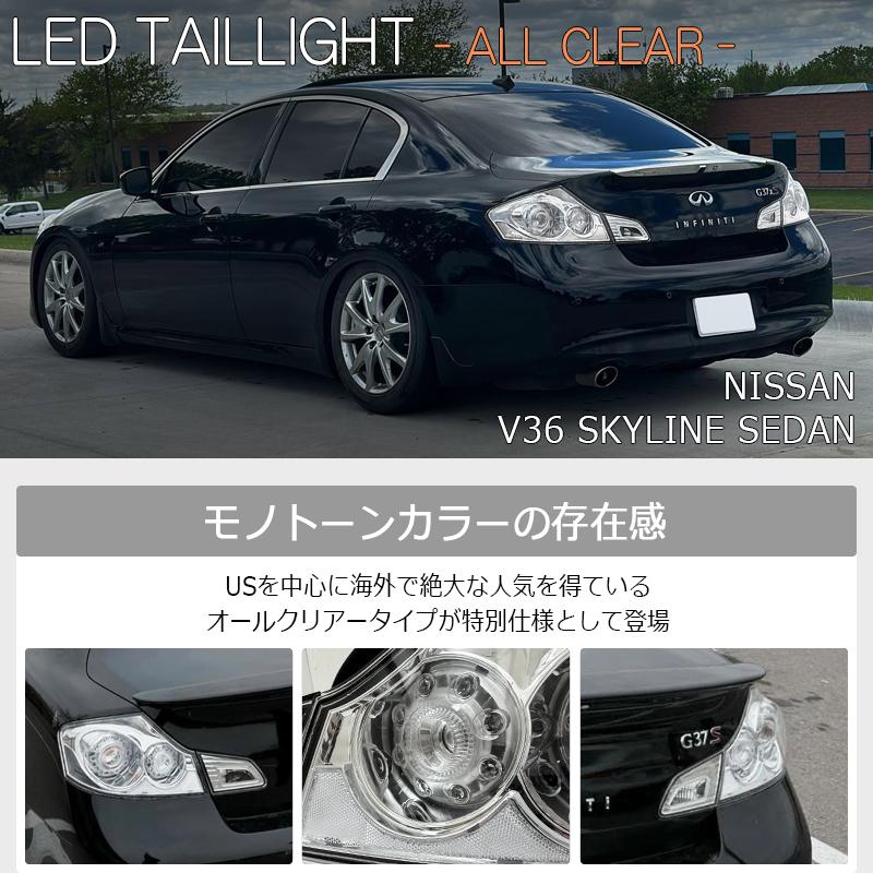 V36 スカイラインセダン LEDテールランプ クリアー G25 G35 G37 Q40