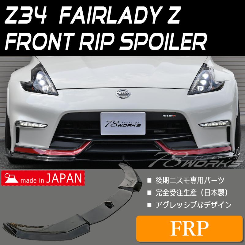 フェアレディZ Z34 nismo 純正フェンダーモール 前後セット