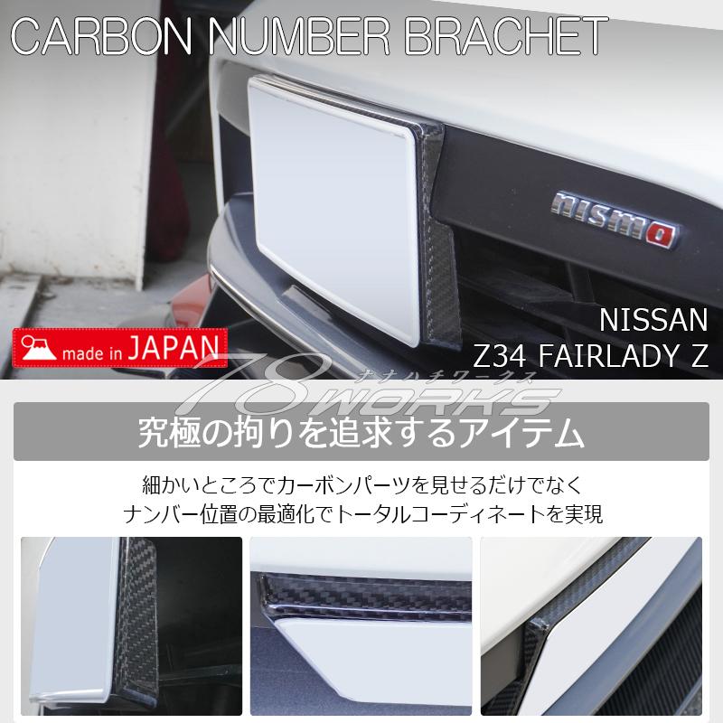Z34 フェアレディZ 後期 ニスモ フロント ナンバーブラケット Z34 フェアレディZ 後期 ニスモ フロント ナンバーブラケット