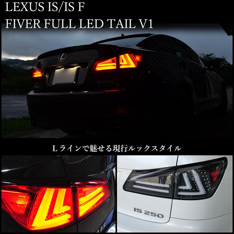 LEXUS GSE USE 20 IS / ISF 現行ルック ファイバー LED テールランプ