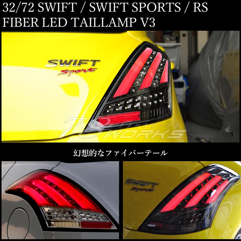 スイフト スイフトスポーツ RS ファイバー LED テールランプ V3 スイフト スイフトスポーツ RS ファイバー LED テールランプ V3