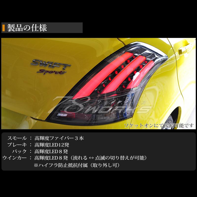 スイフト スイフトスポーツ RS ファイバー LED テールランプ V3